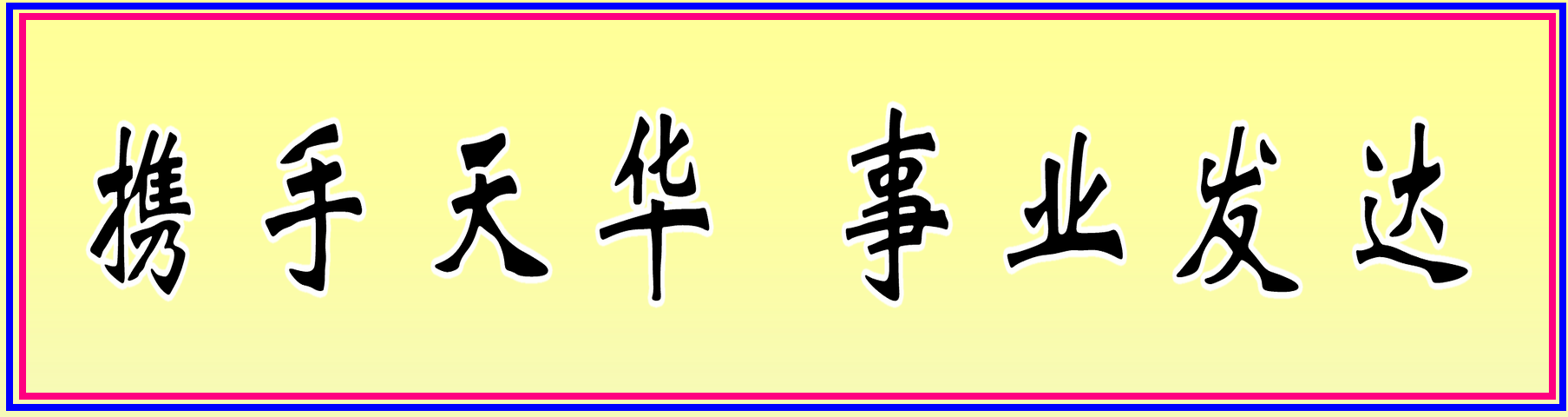 天華藍(lán).png